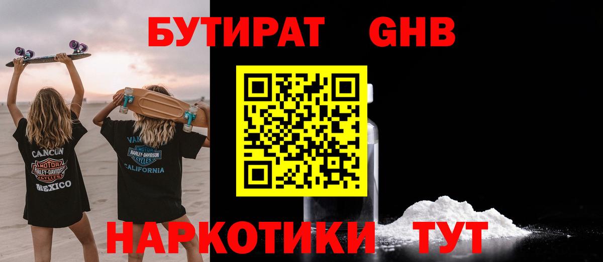 Бутират жидкий экстази Ишим